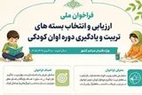 فراخوان ملی «ارزیابی بسته‌های تربیت و یادگیری دوره اوان کودکی» تمدید شد