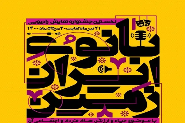 نخستین جشنواره نمایش رادیویی «بانوی ایران زمین» برگزار می‌شود