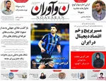 صفحه نخست روزنامه‌های شنبه ۲۱ تیر ۱۴۰۴