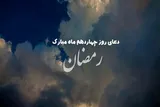دعای چهاردهمین روز از ماه رمضان