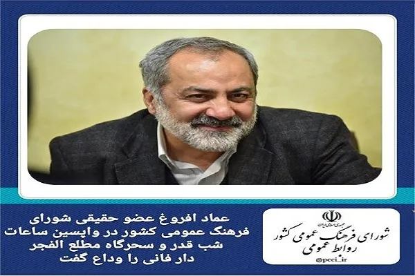 اعلام مراسم وداع و تشییع پیکر عماد افروغ + پیام‌های تسلیت