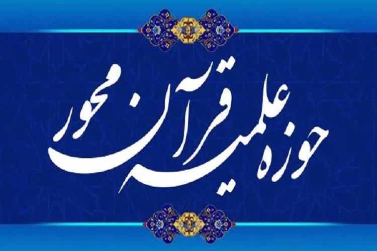 مهلت ثبت‌نام در حوزه علمیه قرآن‌محور تمدید شد