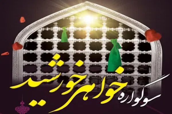 سوگواره «خواهر خورشید» برگزار می‌شود