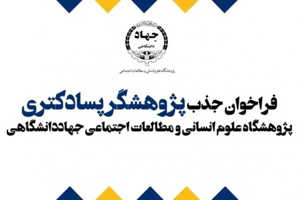 پذیرش پژوهشگر پسادکتری در پژوهشگاه علوم انسانی و مطالعات اجتماعی