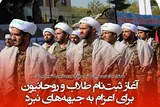 آغاز ثبت‌نام طلاب و روحانیون برای اعزام به جبهه‌های نبرد