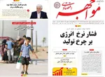 صفحه نخست روزنامه‌های ‌یکشنبه ۱۸ آبان ۱۴۰۴