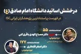 درخشش اساتید حوزه علوم انسانی و معارف اسلامی در میان پژوهشگران پراستناد کشور
