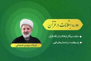 محتوای دوره آموزشی «ابتلائات در قرآن کریم» منتشر شد