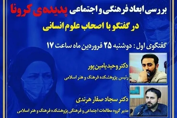 نشست بررسی ابعاد فرهنگی و اجتماعی «پدیده‌ کرونا» برگزار می‌شود