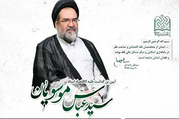 آیین بزرگداشت فقیه الاقتصاد سیدعباس موسویان برگزار می‌شود