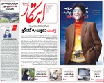 صفحه نخست روزنامه‌های چهارشنبه ۲۳ مهر ۱۴۰۴