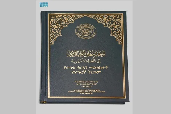 انتشار ترجمه قرآن به زبان امهری در عربستان