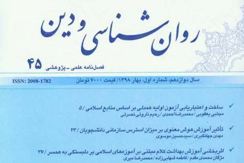 چهل و پنجمین شماره فصلنامه «روان‌شناسی و دین» منتشر شد