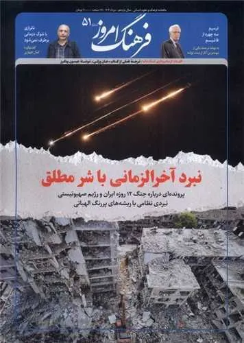 نبرد آخرالزمانی با ریشه‌های الهیاتی در آخرین شماره «فرهنگ امروز»