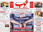 صفحه نخست روزنامه‌های سه‌شنبه ۲۷ خرداد ۱۴۰۴