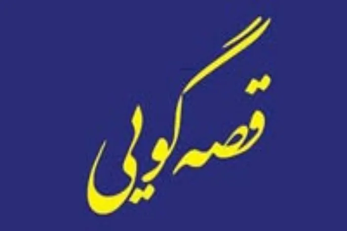برگزاری چهاردهمین نشست مجازی قصه‌گویی بزرگسالان کرمانشاه