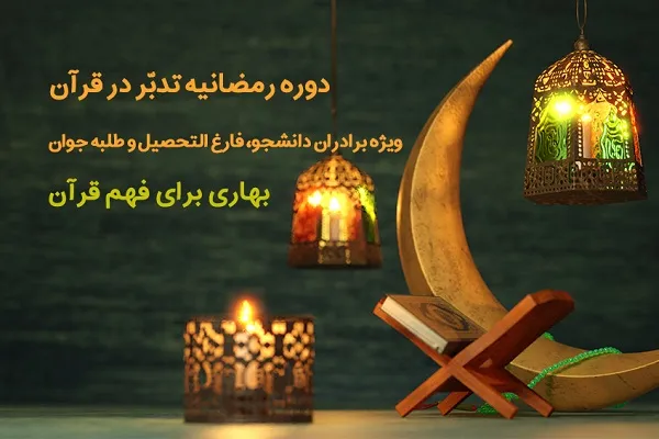 اعلام فراخوان ثبت نام دوره رمضانیه تدبر در قرآن