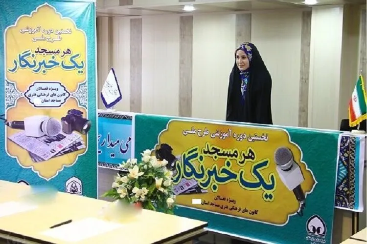 هر مسجد یک خبرنگار
