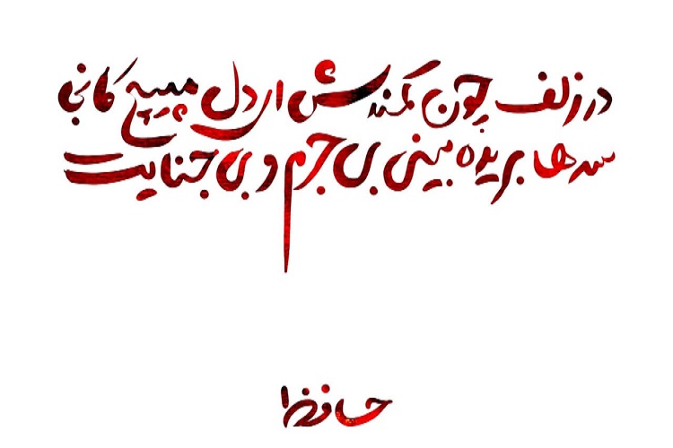 در زلف چون کمندش ای دل مپیچ کانجا، سرها بریده بینی بی‌جرم و بی‌جنایت