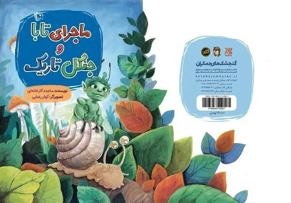 آموزش خودباوری به کودکان به روایت «ماجرای تابا و جنگل تاریک»