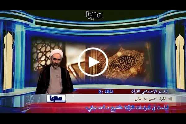 القرآن قد أولى إهتماماً بالقول الحسن + فيديو