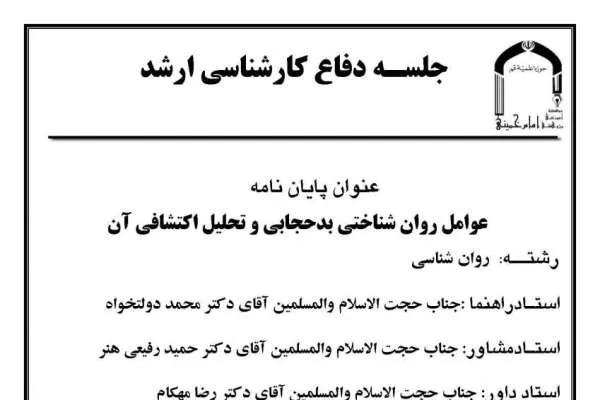 عوامل روان‌شناختی بدحجابی و تحلیل اکتشافی آن بررسی می‌شود