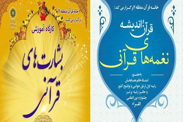 برپایی کارگاه آموزشی بشارت‌های قرآنی در منطقه 7