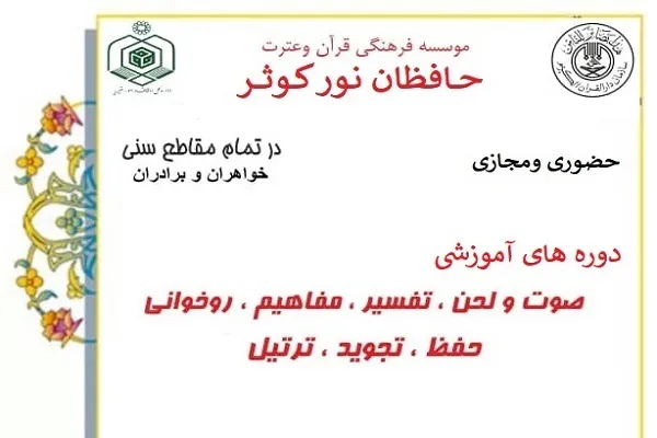 آغاز ثبت‌نام دوره‌های قرآنی مؤسسه حافظان نور کوثر