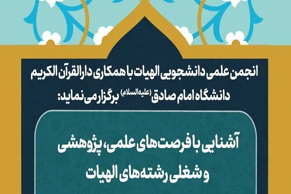 آشنایی با فرصت‌های شغلی رشته‌های الهیات در دانشگاه امام صادق(ع)