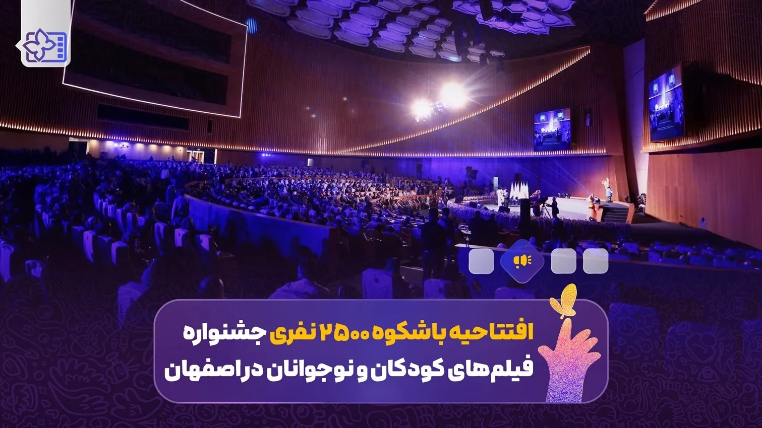 برگزاری افتتاحیه ۲۵۰۰ نفری جشنواره فیلم‌های کودکان و نوجوانان