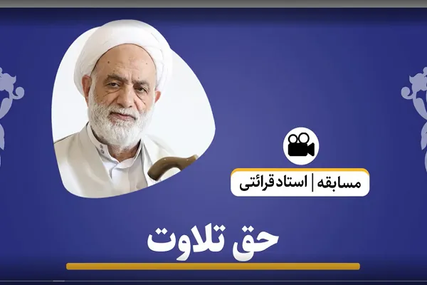 حق تلاوت قرآن را چگونه ادا کنیم + فیلم