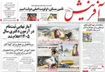 صفحه نخست روزنامه‌های ‌دوشنبه ۱۹ آبان ۱۴۰۴