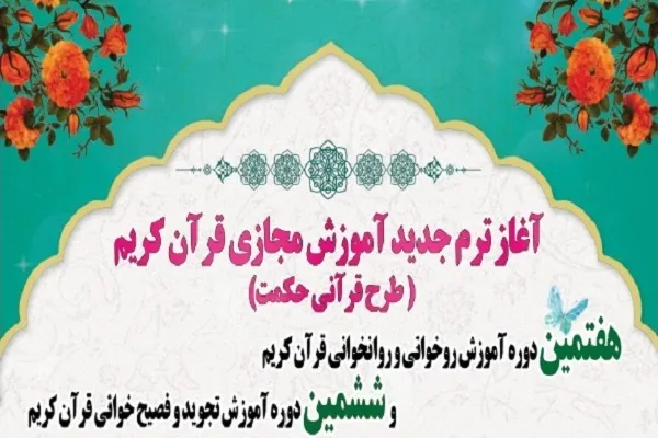آغاز ترم جدید آموزش مجازی قرآن در مؤسسه ثقلین چارک