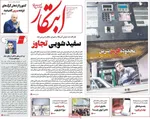 صفحات نخست روزنامه‌های چهارشنبه ۲۰ خرداد ۱۴۰۵