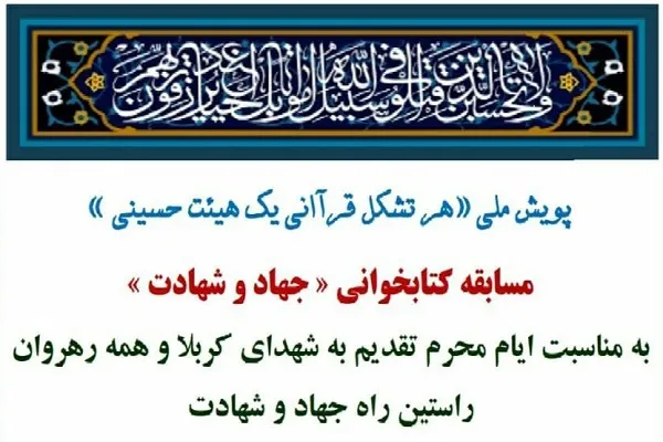 «جهاد و شهادت»؛ عنوان مسابقه کتابخوانی مؤسسه منهاج در ایام محرم