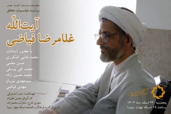 پخش مستند آیت‌الله فیاضی از شبکه چهار سیما