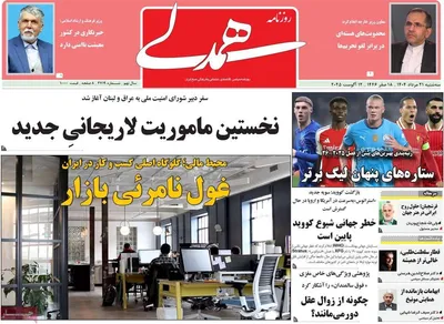 صفحه نخست روزنامه‌های سه‌شنبه ۲۱ مرداد ۱۴۰۴
