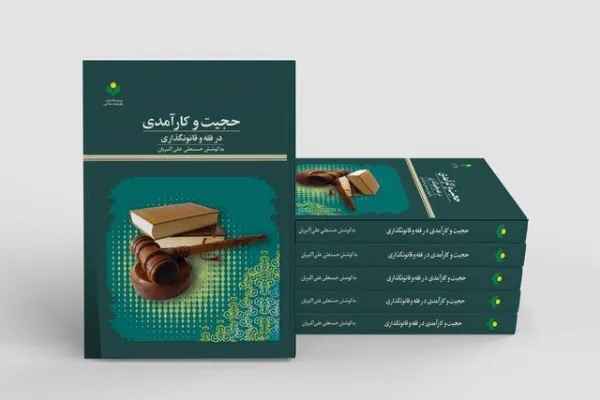 کتاب «حجیت و کارآمدی در فقه و قانونگذاری» منتشر شد