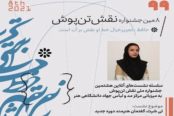 برگزاری نشست «تی‌شرت؛ گفتمان هنرمند دوره جدید» در جشنواره نقش تن‌پوش