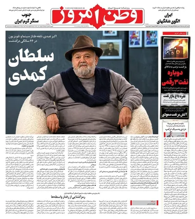 صفحات نخست روزنامه‌های شنبه ۳ مرداد ۱۴۰۵