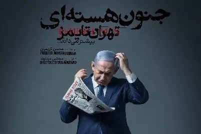 اسناد بیماری روانی نتانیاهو امشب ارائه می‌شود