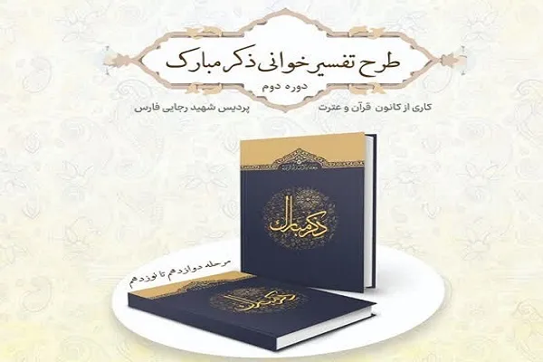 طرح تفسیرخوانی «ذکر مبارک» وارد پانزدهمین مرحله خود شد