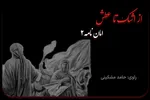 پادکست | امان‌نامه خدا