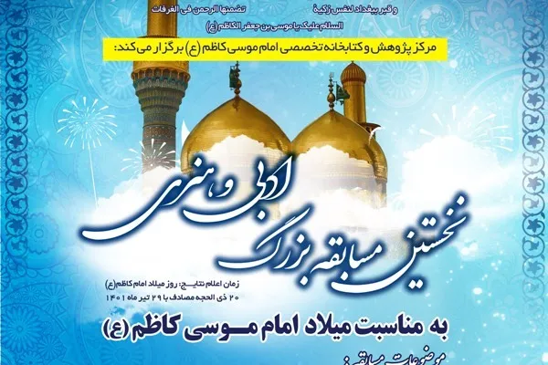نخستین مسابقه بزرگ ادبی و هنری کاظمی برگزار می‌شود
