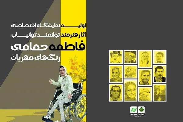 3 بهمن‌ماه، زمان گشایش نمایشگاه نقاشی «رنگ‌های مهربان»