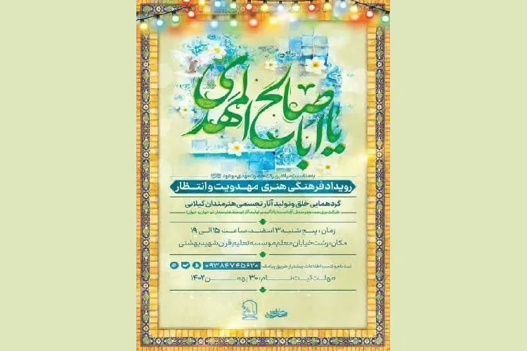 رویداد فرهنگی هنری «مهدویت و انتظار» در رشت برگزار می‌شود