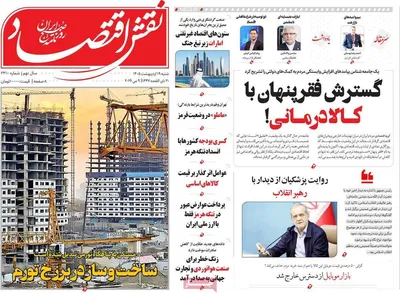 صفحات نخست روزنامه‌های شنبه ۱۹ اردیبهشت ۱۴۰۵
