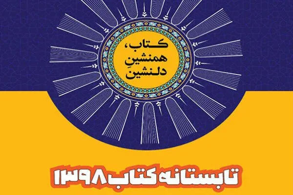 میزان فروش و آمارهای تابستانه کتاب