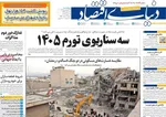 صفحات نخست روزنامه‌های چهارشنبه ۲۶ فروردین ۱۴۰۵