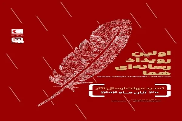 تمدید مهلت ارسال آثار به رویداد چندرسانه‌ای «هما»